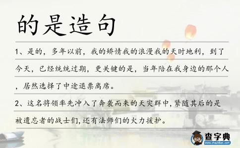 的是造句