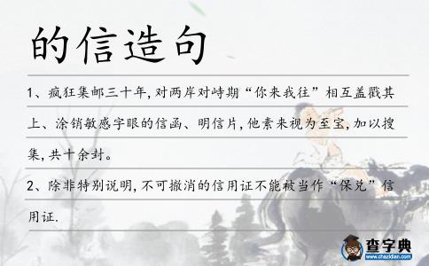 的信造句