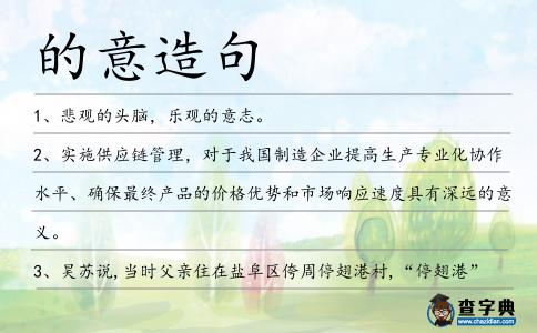 的意造句