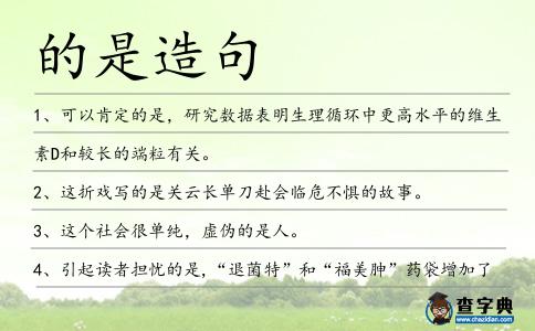 的是造句