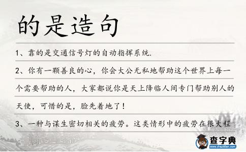 的是造句