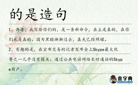的是造句