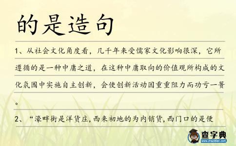 的是造句