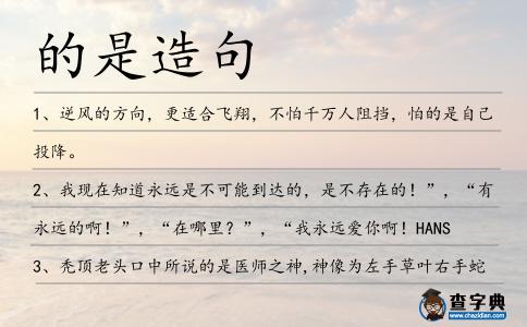 的是造句
