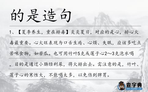 的是造句