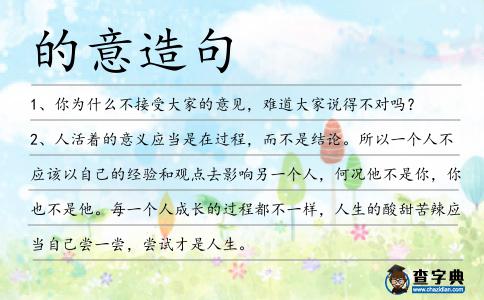 的意造句