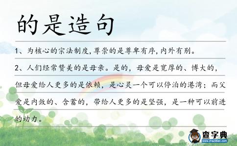 的是造句