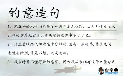 的意造句