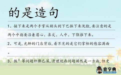 的是造句