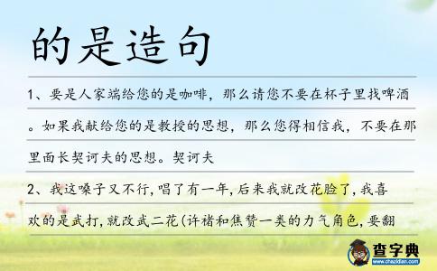 的是造句