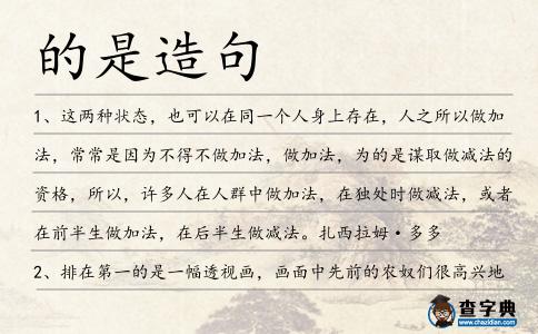 的是造句