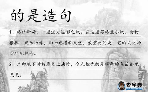的是造句
