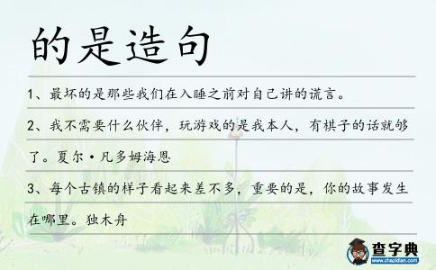 的是造句