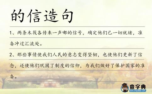 的信造句