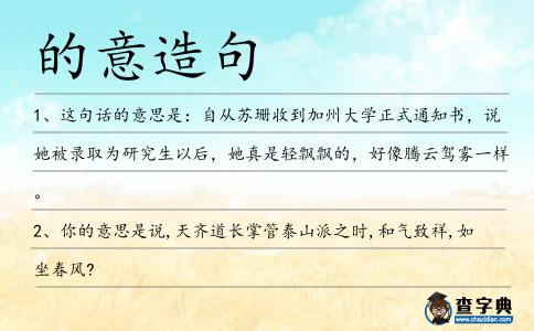 的意造句