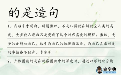 的是造句