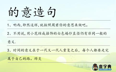 的意造句