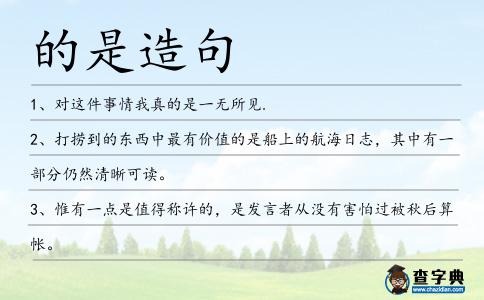 的是造句
