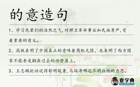 的意造句