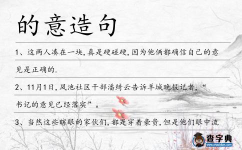 的意造句