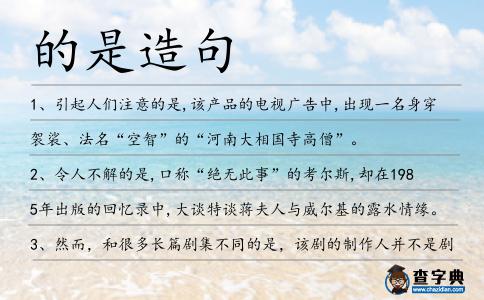 的是造句