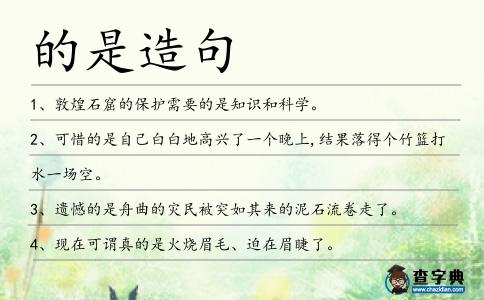 的是造句