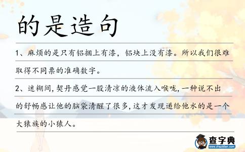 的是造句