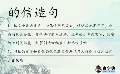 的信造句