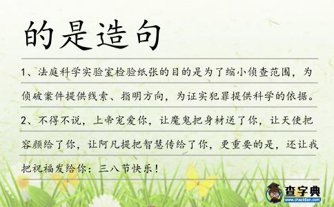 的是造句