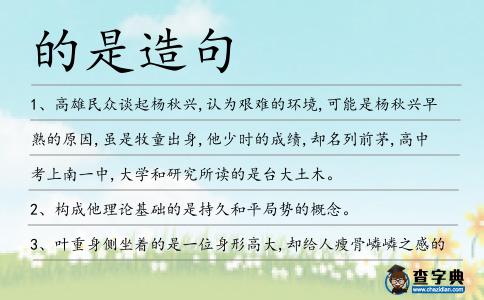 的是造句