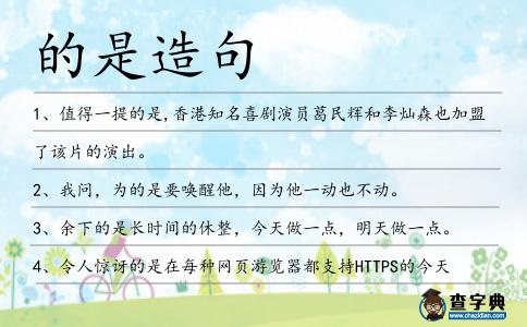的是造句