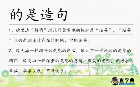 的是造句