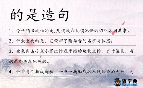 的是造句
