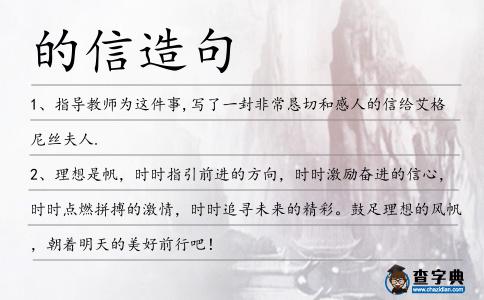 的信造句