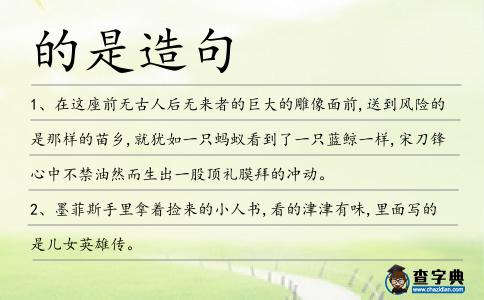 的是造句