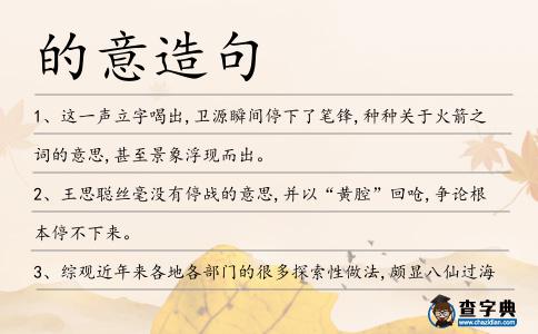 的意造句