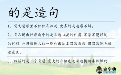 的是造句