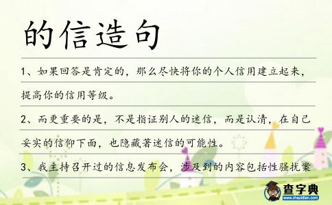 的信造句