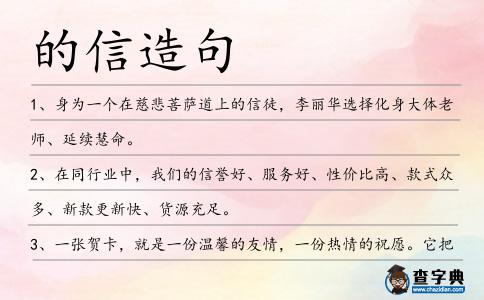 的信造句