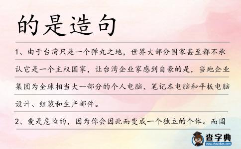 的是造句