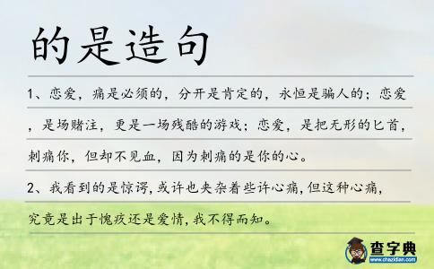 的是造句