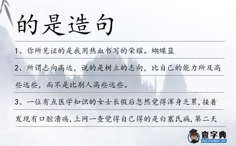 的是造句