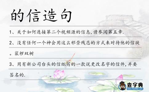 的信造句