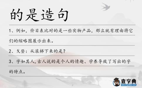 的是造句