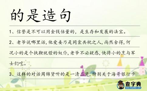的是造句