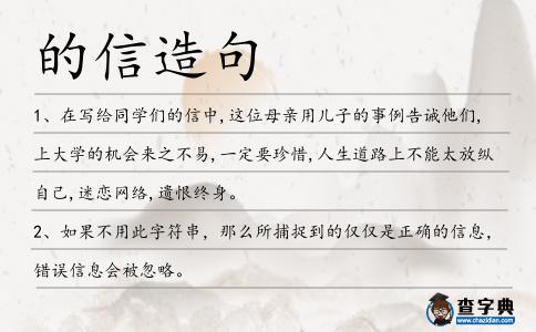 的信造句