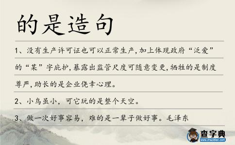 的是造句