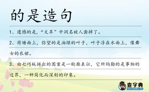 的是造句