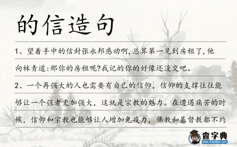 的信造句