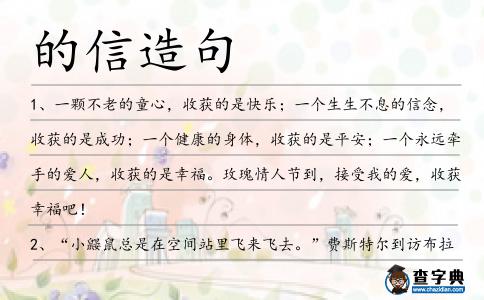 的信造句